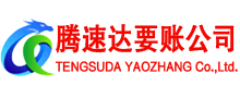 临沭腾速达收债公司